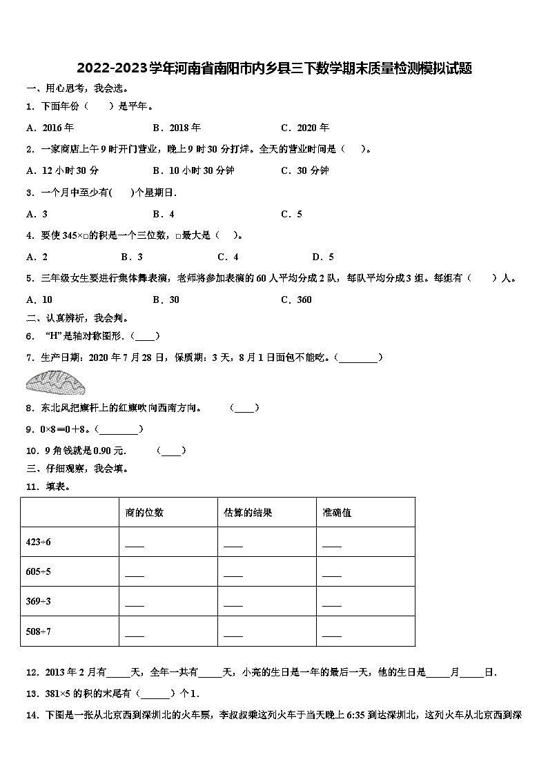 2022-2023学年河南省南阳市内乡县三下数学期末质量检测模拟试题含解析第1页