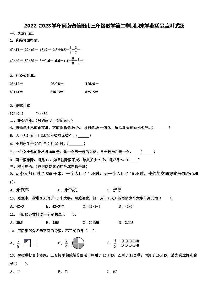 2022-2023学年河南省信阳市三年级数学第二学期期末学业质量监测试题含解析第1页