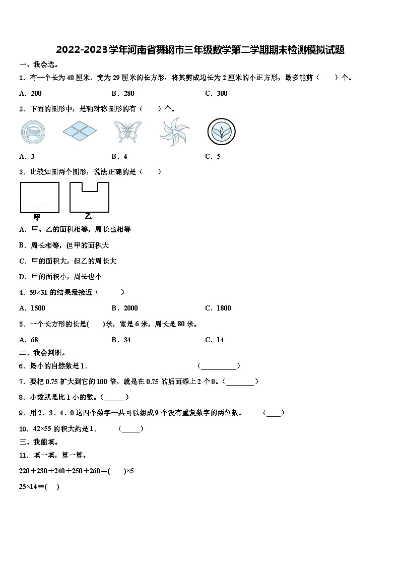 2022-2023學(xué)年河南省舞鋼市三年級數(shù)學(xué)第二學(xué)期期末檢測模擬試題含解析第1頁