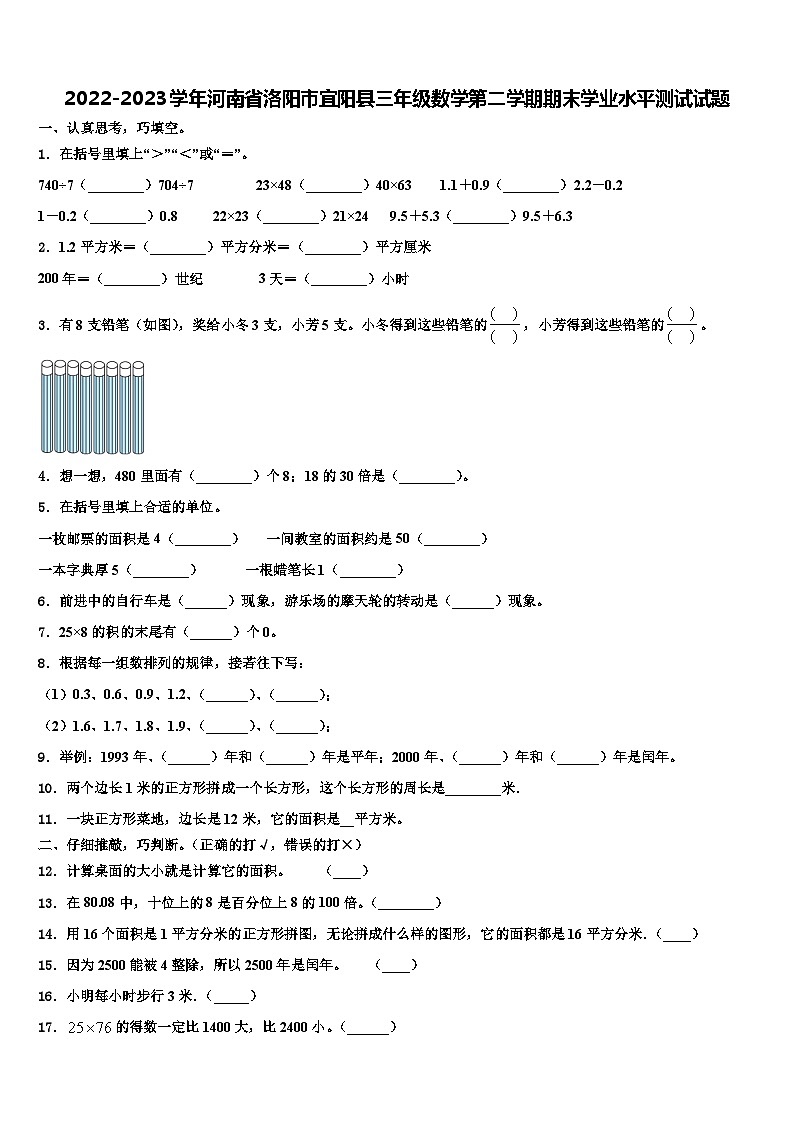 2022-2023学年河南省洛阳市宜阳县三年级数学第二学期期末学业水平测试试题含解析第1页