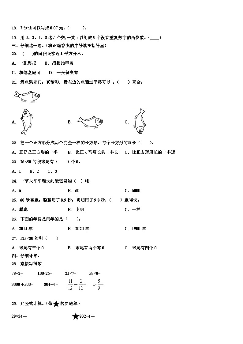 2022-2023学年河南省洛阳市宜阳县三年级数学第二学期期末学业水平测试试题含解析第2页