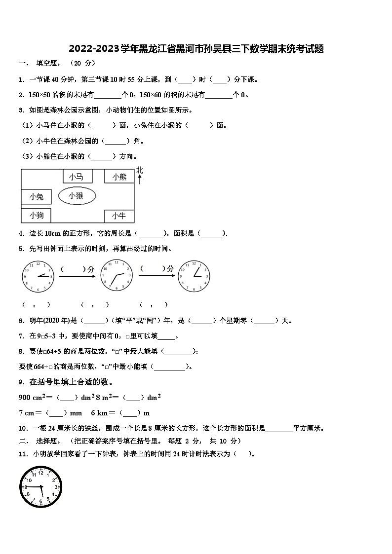 2022-2023学年黑龙江省黑河市孙吴县三下数学期末统考试题含解析第1页