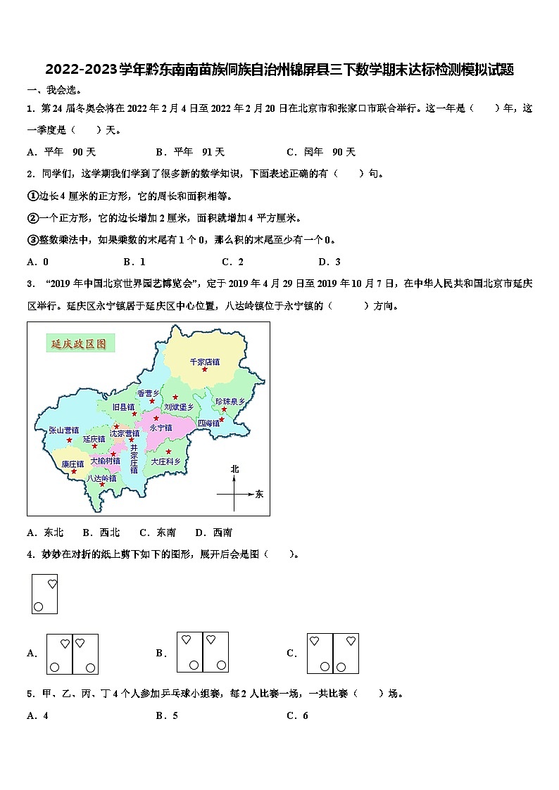 2022-2023学年黔东南南苗族侗族自治州锦屏县三下数学期末达标检测模拟试题含解析01