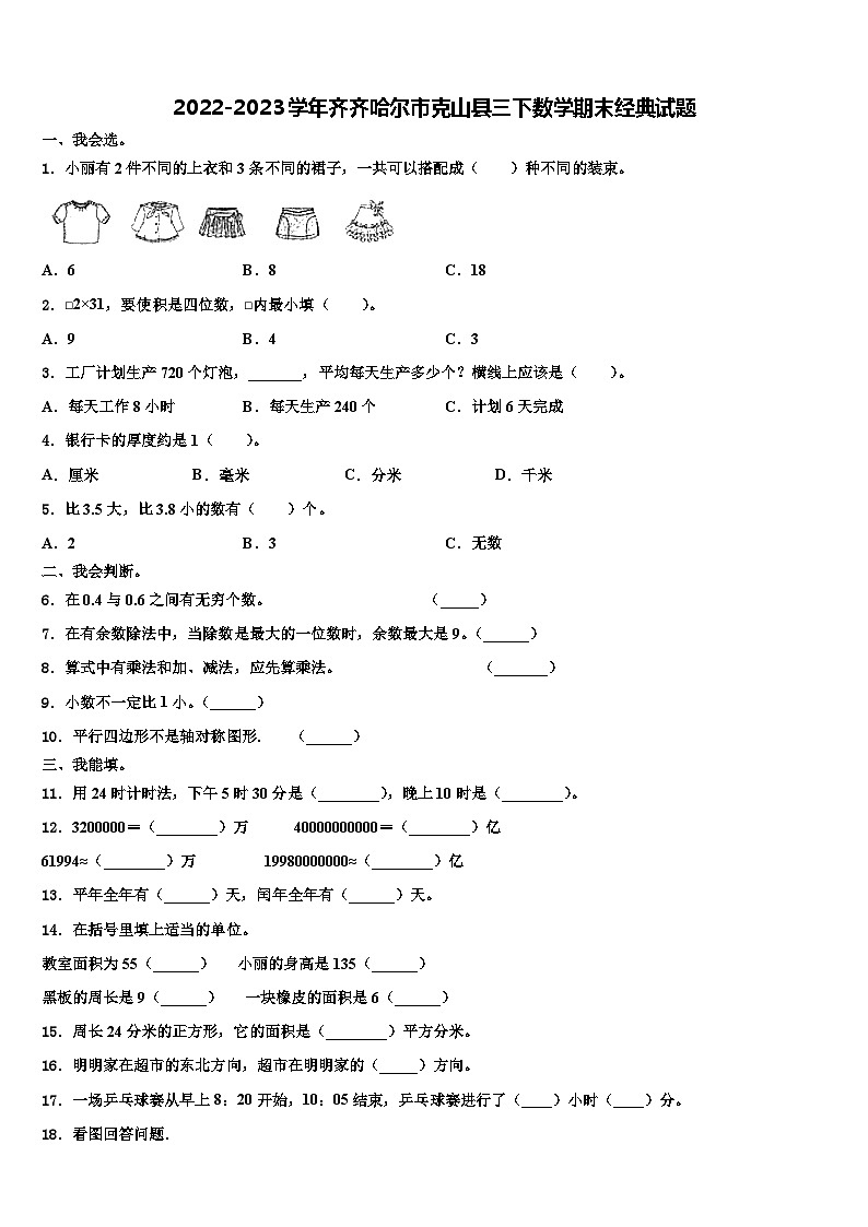 2022-2023学年齐齐哈尔市克山县三下数学期末经典试题含解析第1页