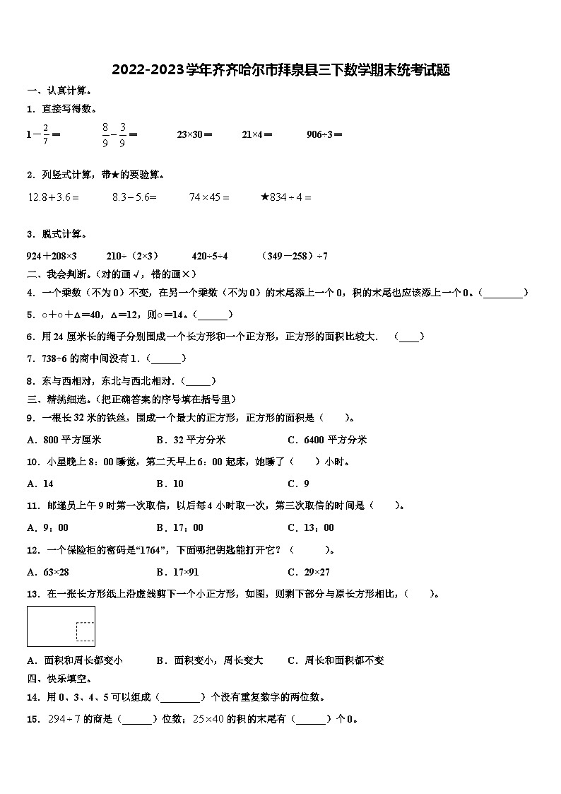 2022-2023学年齐齐哈尔市拜泉县三下数学期末统考试题含解析01