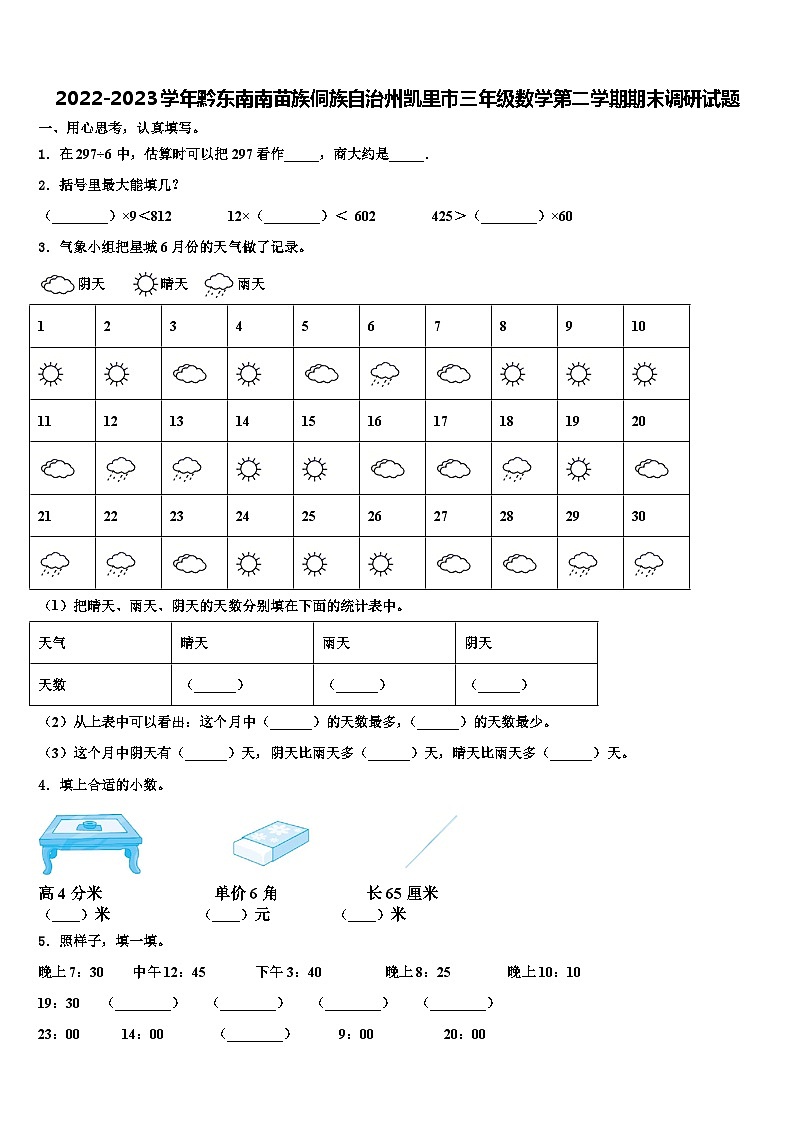 2022-2023学年黔东南南苗族侗族自治州凯里市三年级数学第二学期期末调研试题含解析01