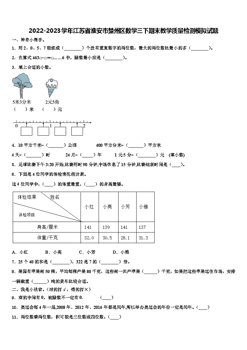 2022-2023学年江苏省淮安市楚州区数学三下期末教学质量检测模拟试题含解析01