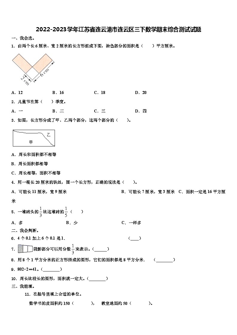 2022-2023学年江苏省连云港市连云区三下数学期末综合测试试题含解析第1页