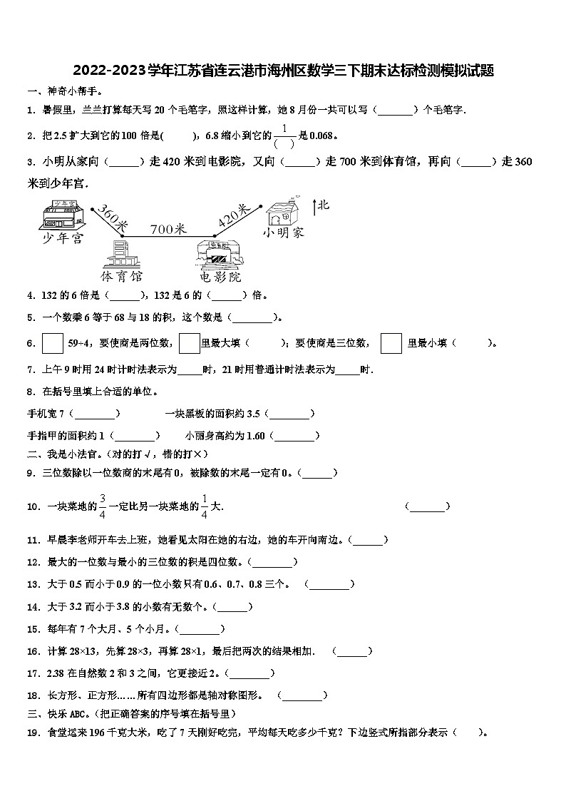 2022-2023学年江苏省连云港市海州区数学三下期末达标检测模拟试题含解析第1页