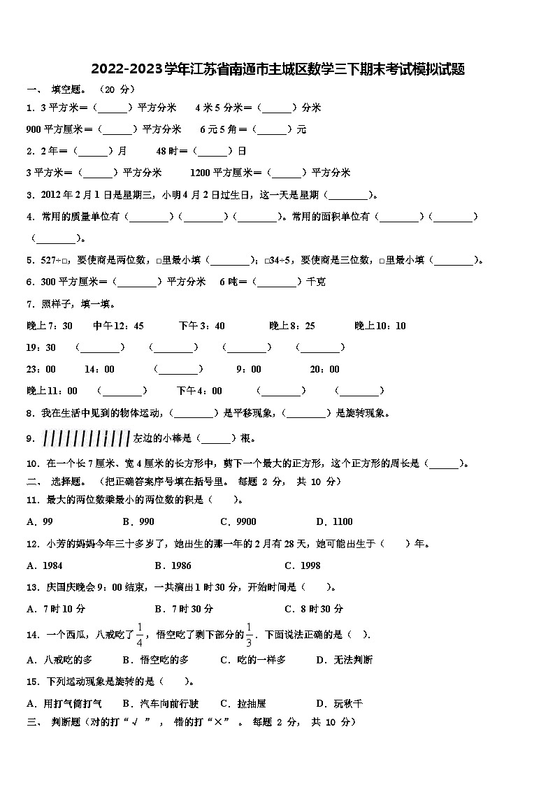 2022-2023学年江苏省南通市主城区数学三下期末考试模拟试题含解析01