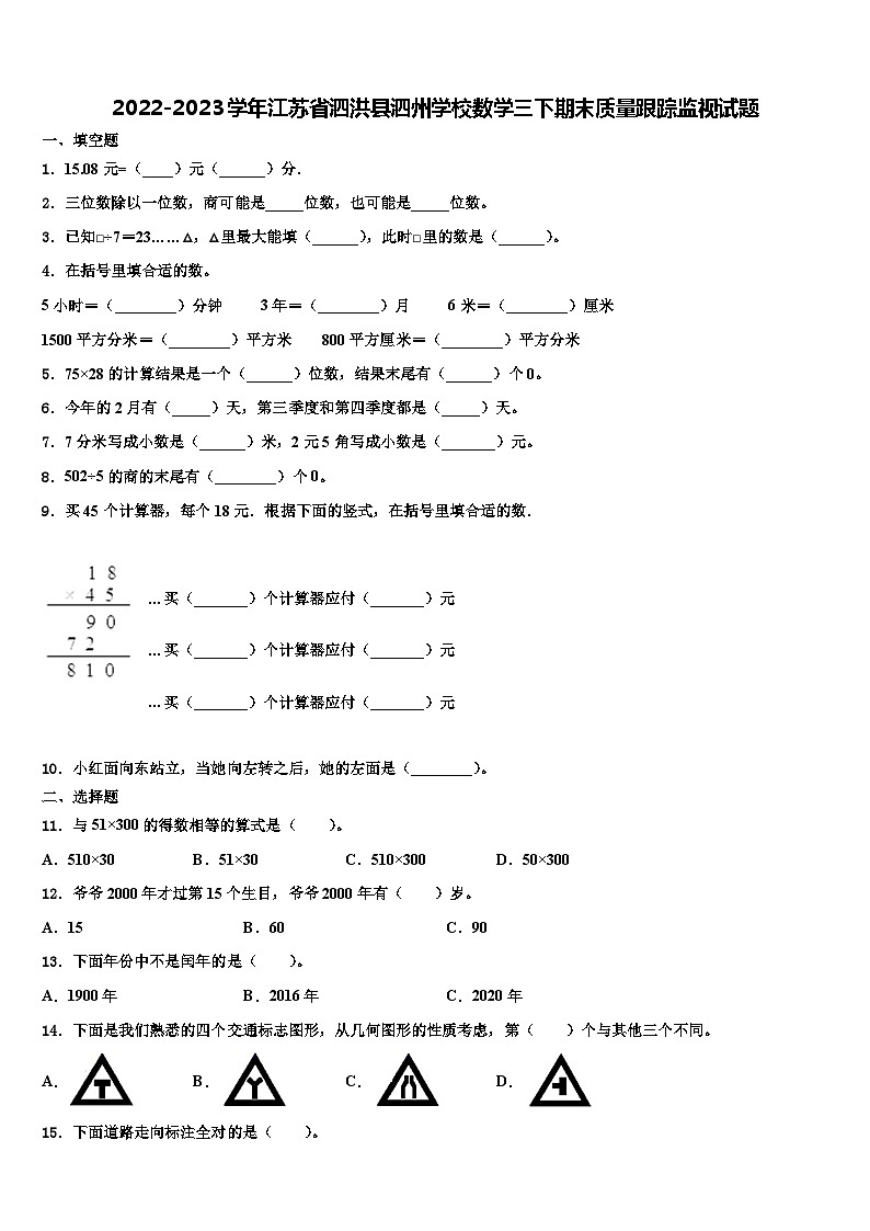 2022-2023学年江苏省泗洪县泗州学校数学三下期末质量跟踪监视试题含解析第1页