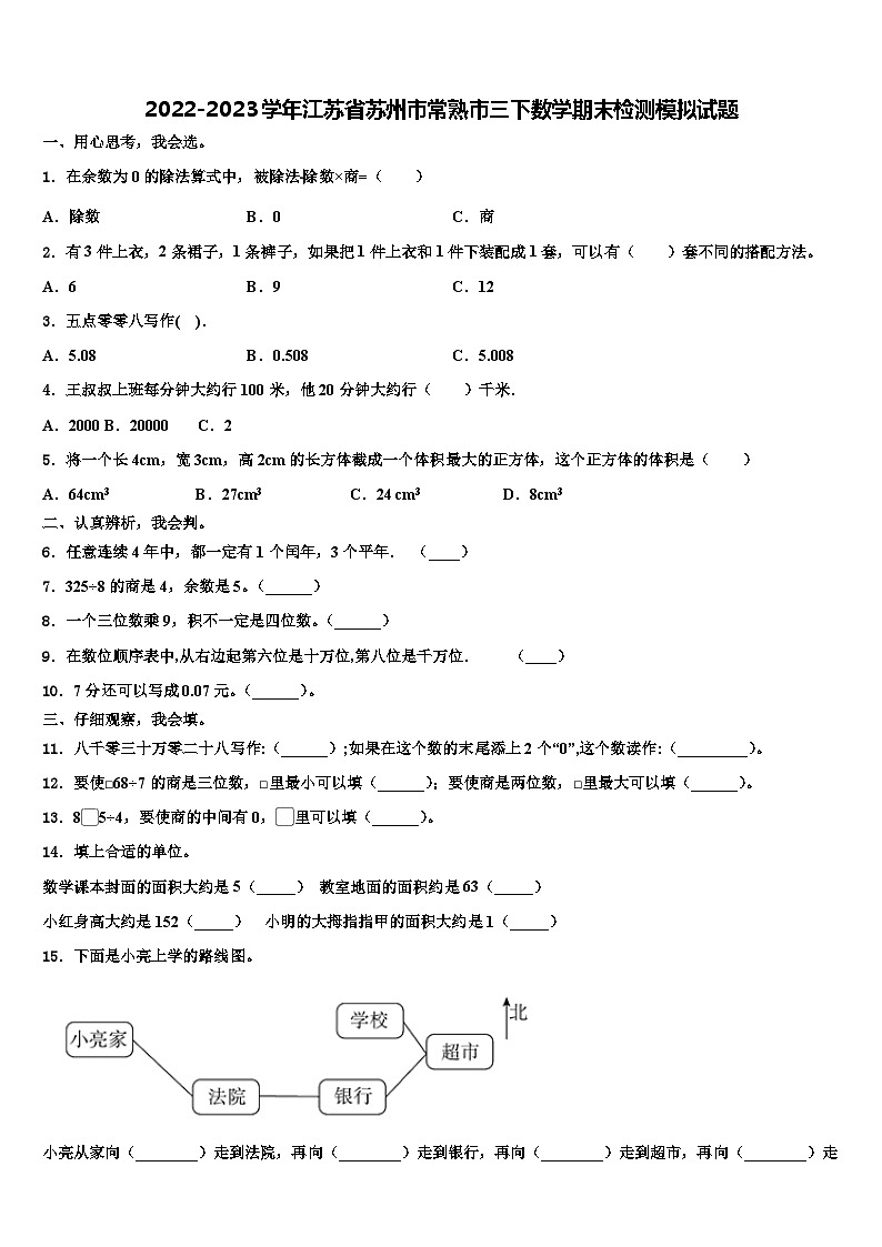 2022-2023学年江苏省苏州市常熟市三下数学期末检测模拟试题含解析01
