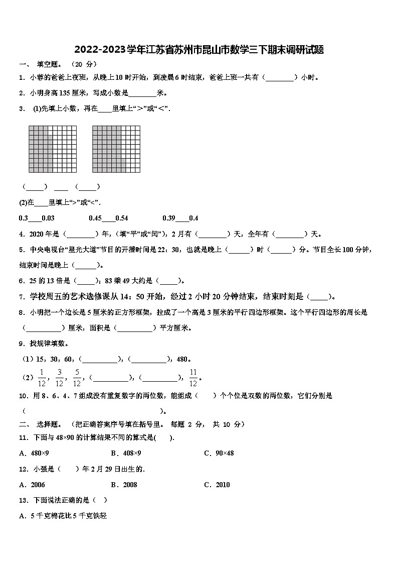 2022-2023学年江苏省苏州市昆山市数学三下期末调研试题含解析01
