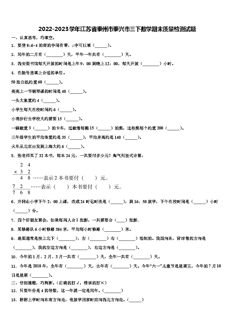 2022-2023学年江苏省泰州市泰兴市三下数学期末质量检测试题含解析第1页