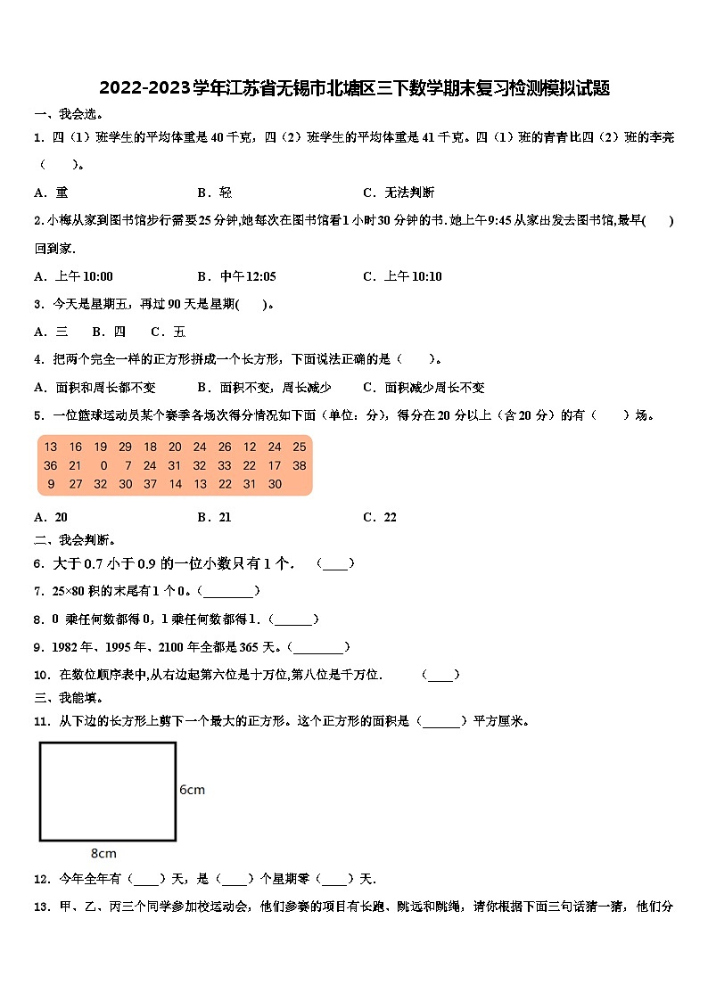2022-2023学年江苏省无锡市北塘区三下数学期末复习检测模拟试题含解析第1页