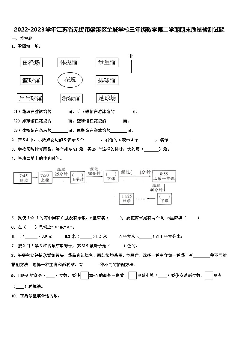2022-2023学年江苏省无锡市梁溪区金城学校三年级数学第二学期期末质量检测试题含解析第1页