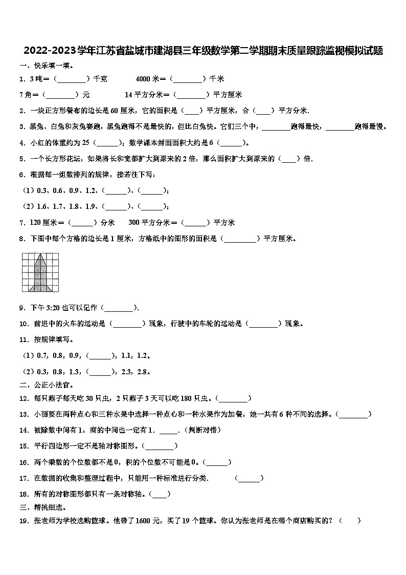 2022-2023学年江苏省盐城市建湖县三年级数学第二学期期末质量跟踪监视模拟试题含解析第1页