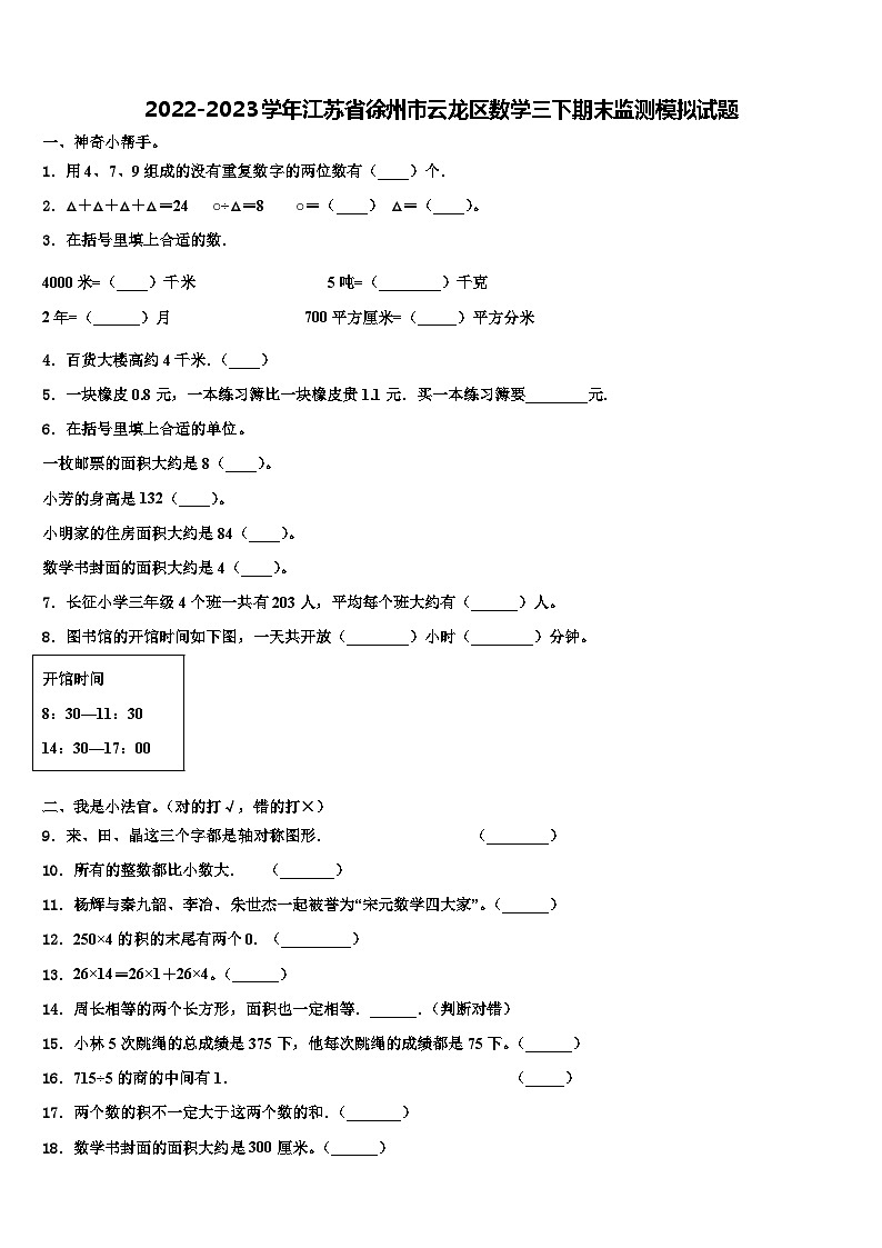 2022-2023学年江苏省徐州市云龙区数学三下期末监测模拟试题含解析01