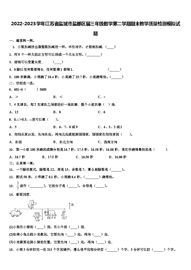 2022-2023学年江苏省盐城市盐都区届三年级数学第二学期期末教学质量检测模拟试题含解析第1页