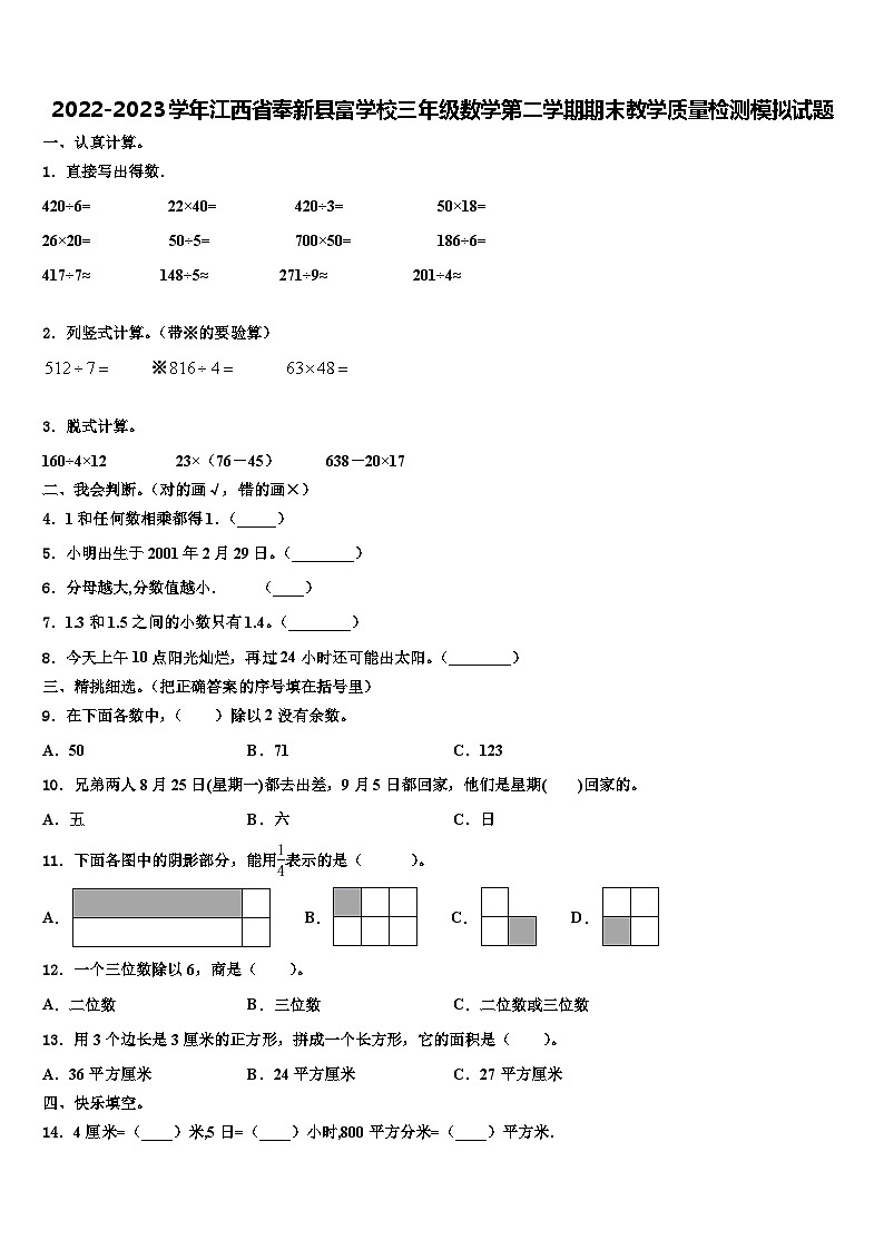 2022-2023学年江西省奉新县富学校三年级数学第二学期期末教学质量检测模拟试题含解析01