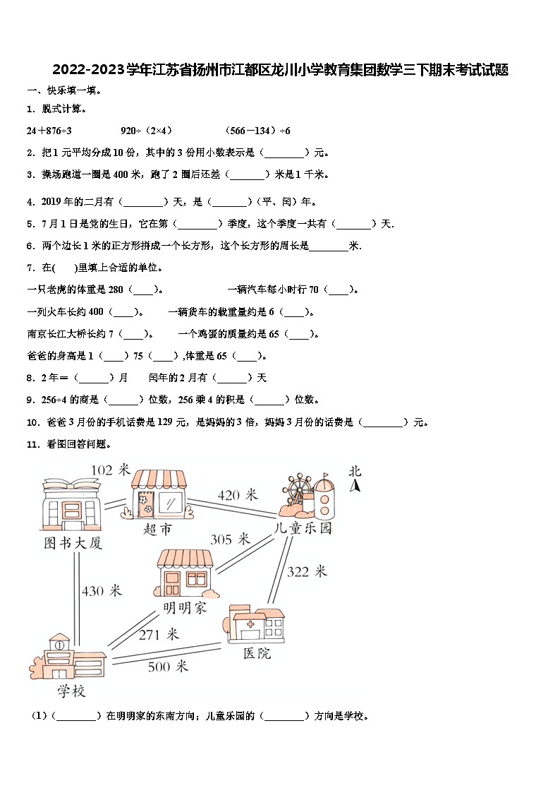 2022-2023学年江苏省扬州市江都区龙川小学教育集团数学三下期末考试试题含解析第1页