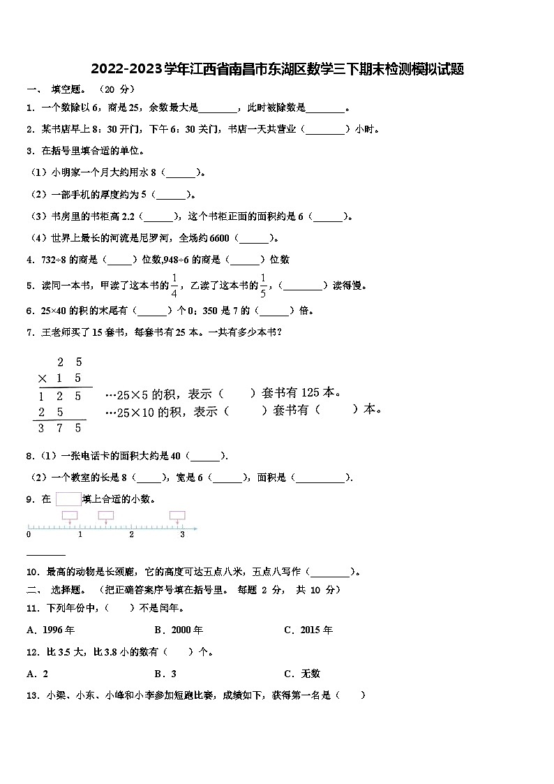 2022-2023学年江西省南昌市东湖区数学三下期末检测模拟试题含解析第1页