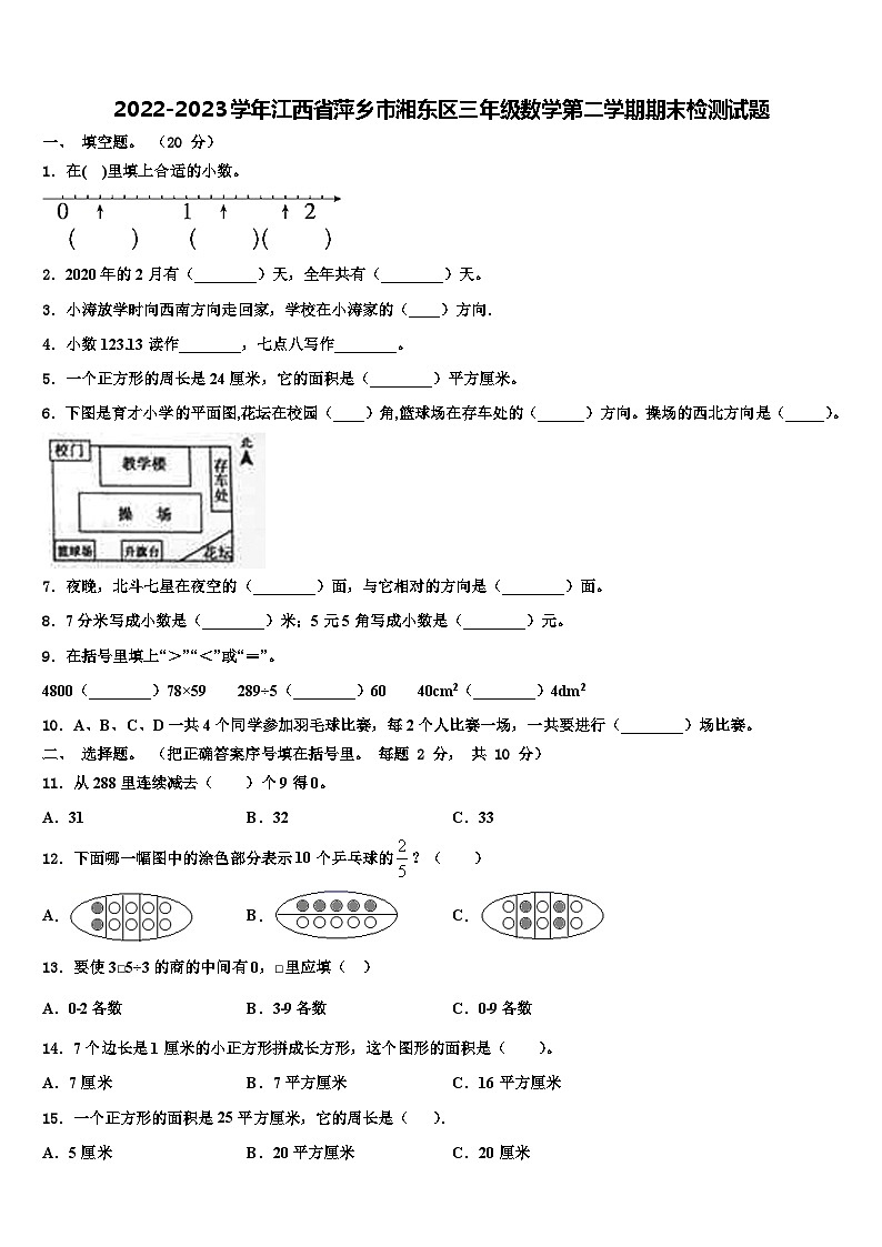 2022-2023学年江西省萍乡市湘东区三年级数学第二学期期末检测试题含解析第1页