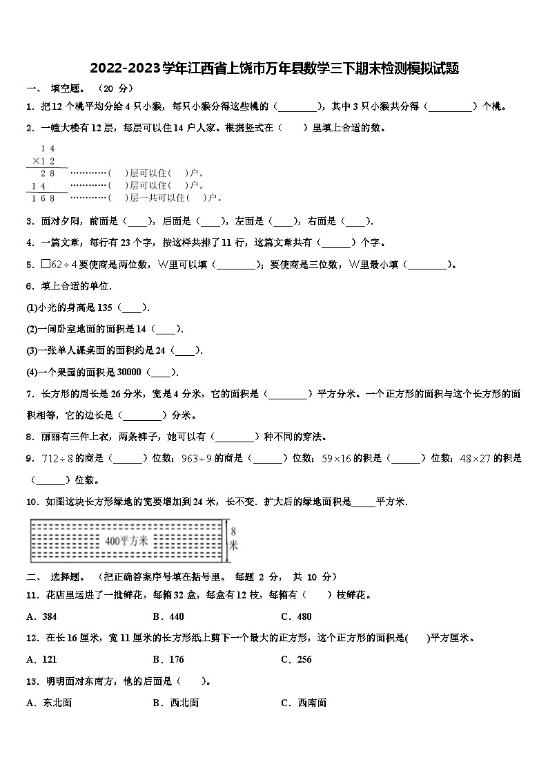 2022-2023学年江西省上饶市万年县数学三下期末检测模拟试题含解析第1页