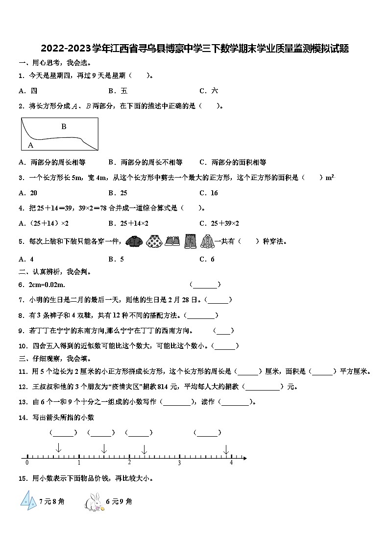 2022-2023学年江西省寻乌县博豪中学三下数学期末学业质量监测模拟试题含解析01