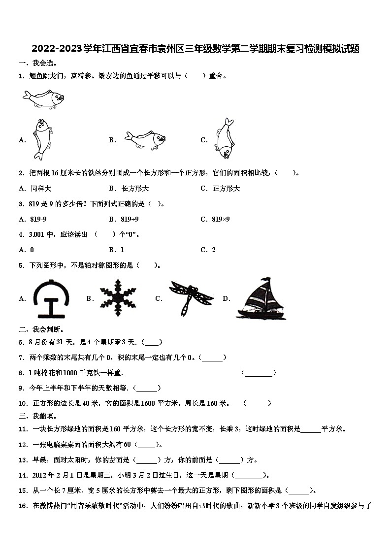 2022-2023学年江西省宜春市袁州区三年级数学第二学期期末复习检测模拟试题含解析01