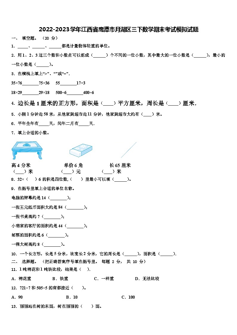 2022-2023学年江西省鹰潭市月湖区三下数学期末考试模拟试题含解析第1页