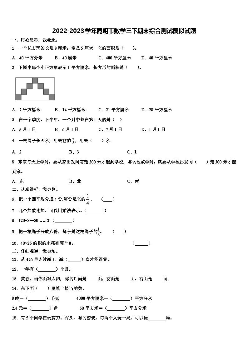2022-2023学年昆明市数学三下期末综合测试模拟试题含解析第1页