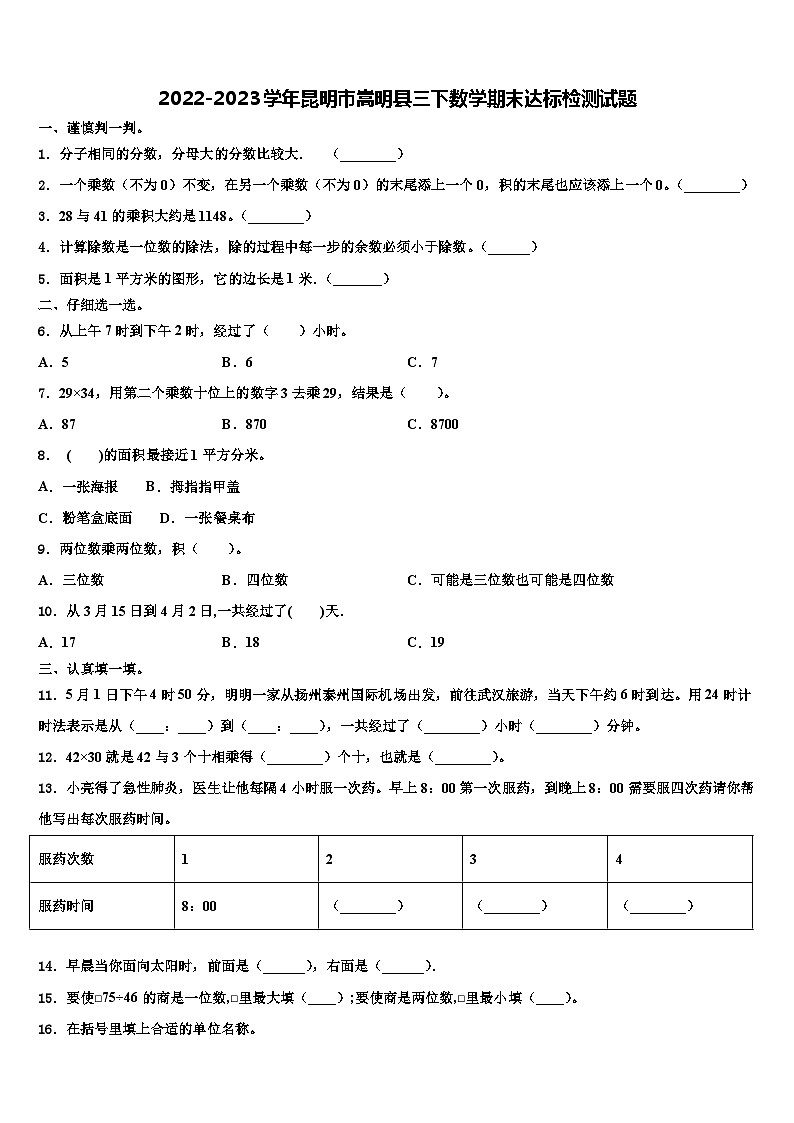 2022-2023学年昆明市嵩明县三下数学期末达标检测试题含解析第1页