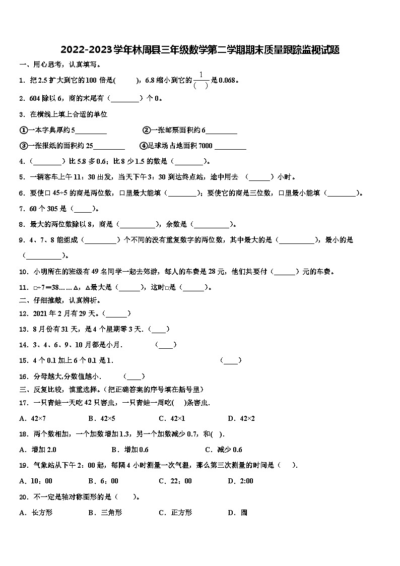 2022-2023学年林周县三年级数学第二学期期末质量跟踪监视试题含解析01