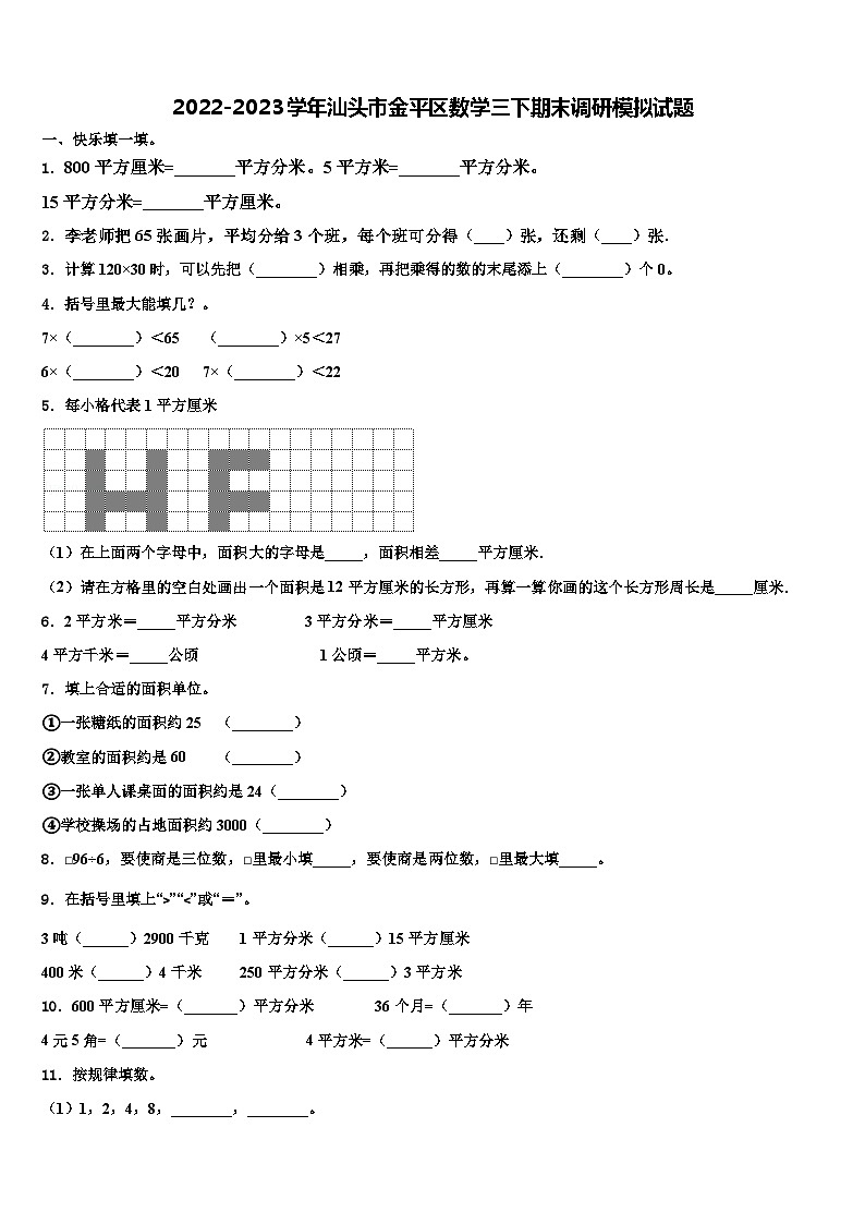 2022-2023学年汕头市金平区数学三下期末调研模拟试题含解析第1页