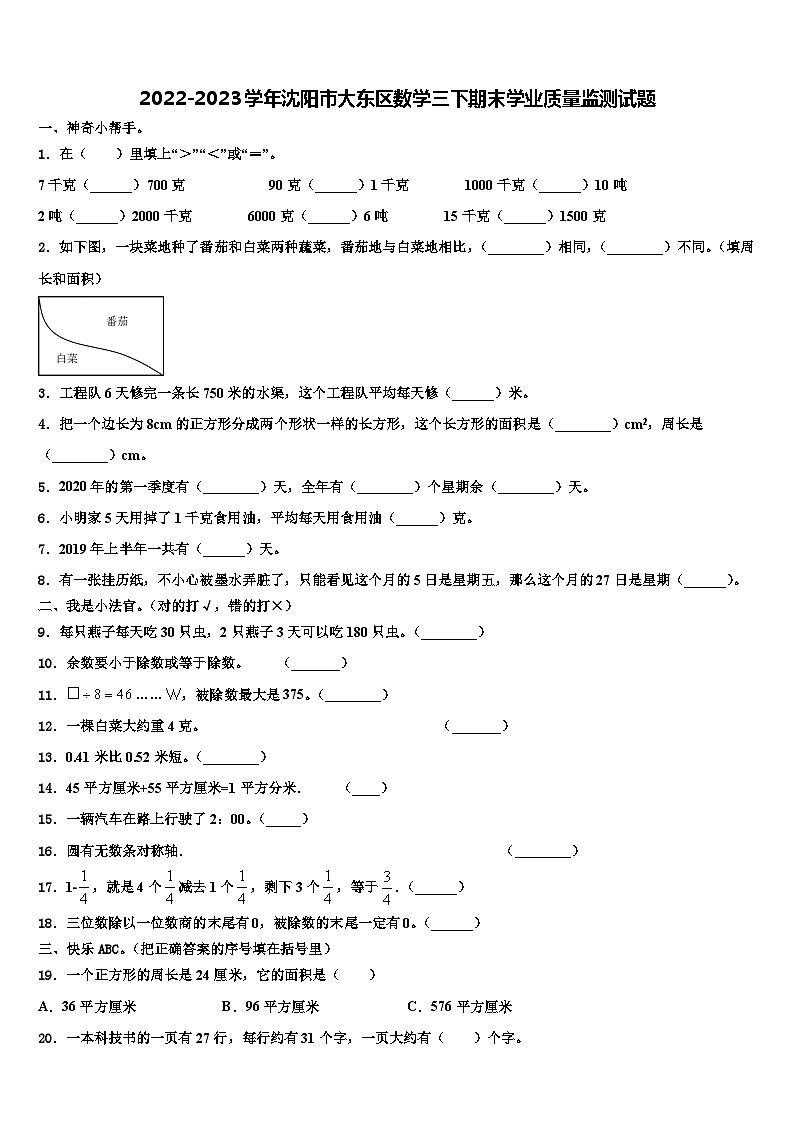 2022-2023学年沈阳市大东区数学三下期末学业质量监测试题含解析第1页
