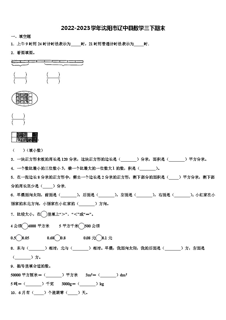 2022-2023学年沈阳市辽中县数学三下期末含解析第1页