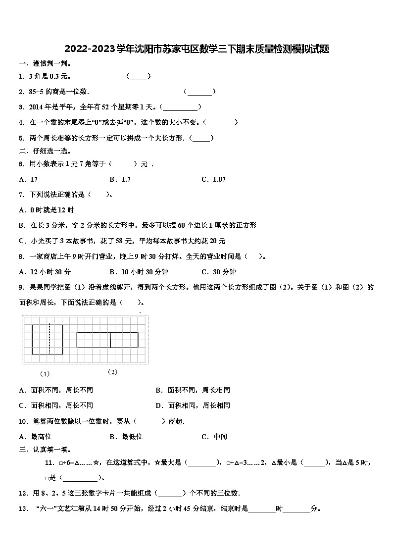 2022-2023学年沈阳市苏家屯区数学三下期末质量检测模拟试题含解析第1页