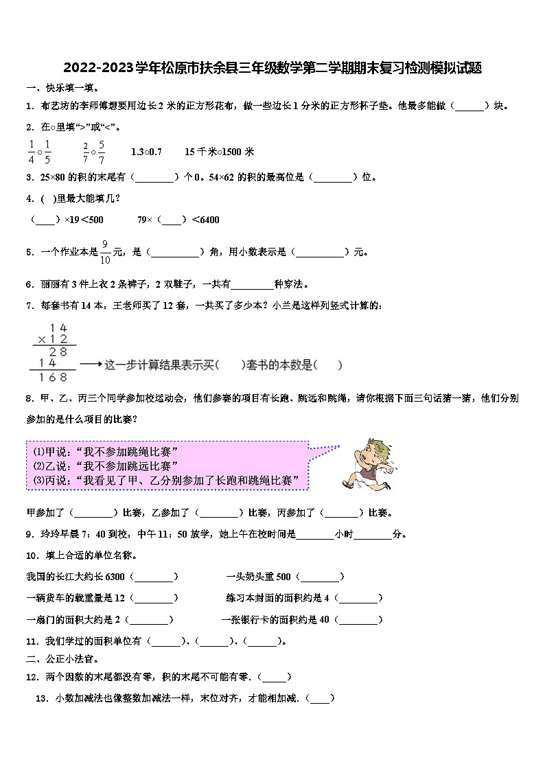 2022-2023学年松原市扶余县三年级数学第二学期期末复习检测模拟试题含解析第1页