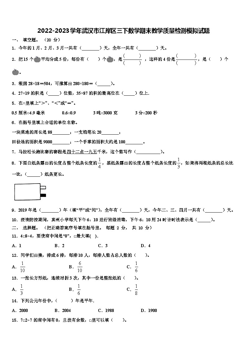 2022-2023学年武汉市江岸区三下数学期末教学质量检测模拟试题含解析第1页