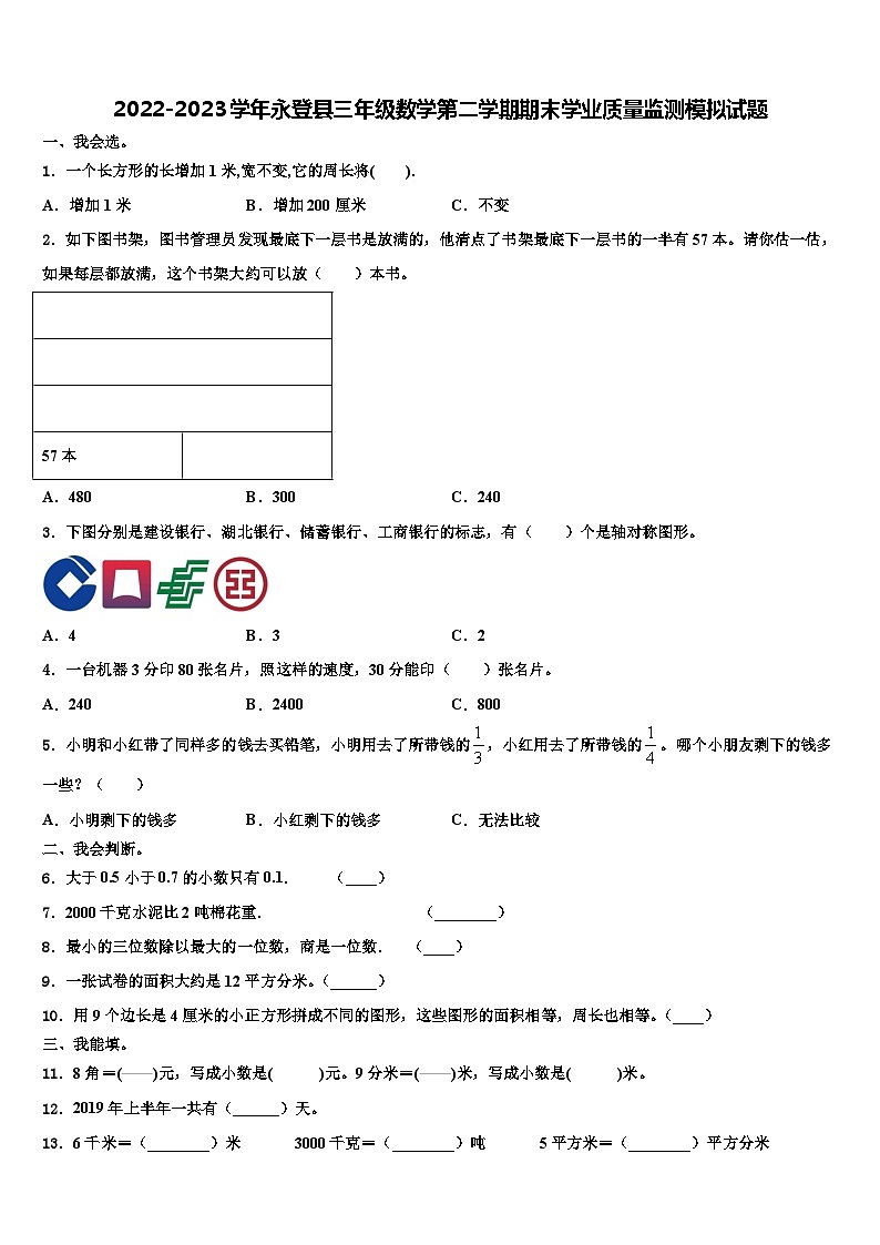 2022-2023学年永登县三年级数学第二学期期末学业质量监测模拟试题含解析第1页