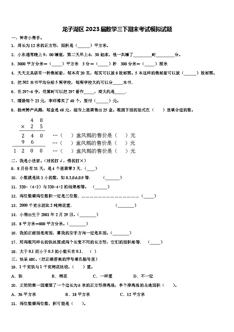 龙子湖区2023届数学三下期末考试模拟试题含解析01