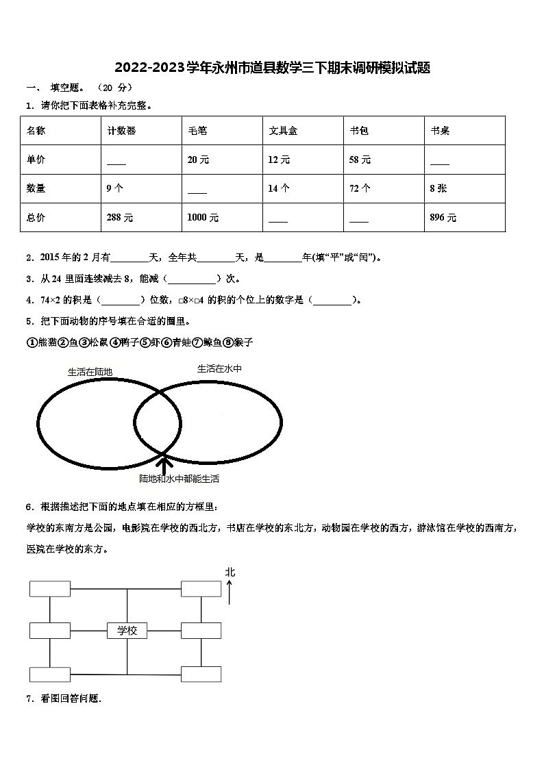 2022-2023学年永州市道县数学三下期末调研模拟试题含解析第1页