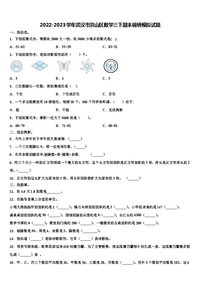 2022-2023学年武汉市洪山区数学三下期末调研模拟试题含解析01