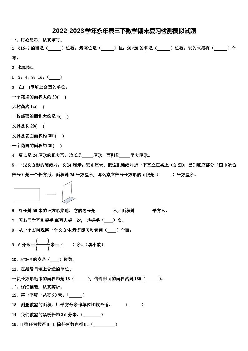 2022-2023學(xué)年永年縣三下數(shù)學(xué)期末復(fù)習(xí)檢測模擬試題含解析第1頁
