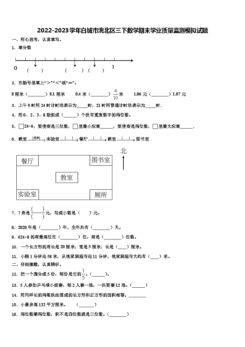 2022-2023学年白城市洮北区三下数学期末学业质量监测模拟试题含解析第1页