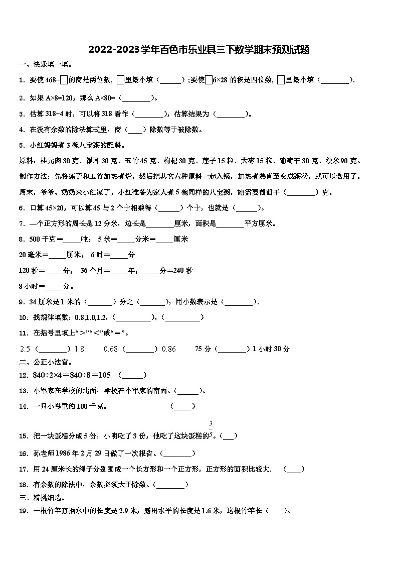2022-2023学年百色市乐业县三下数学期末预测试题含解析第1页
