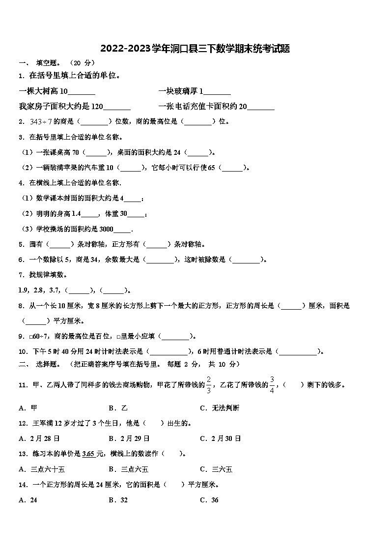 2022-2023学年洞口县三下数学期末统考试题含解析第1页