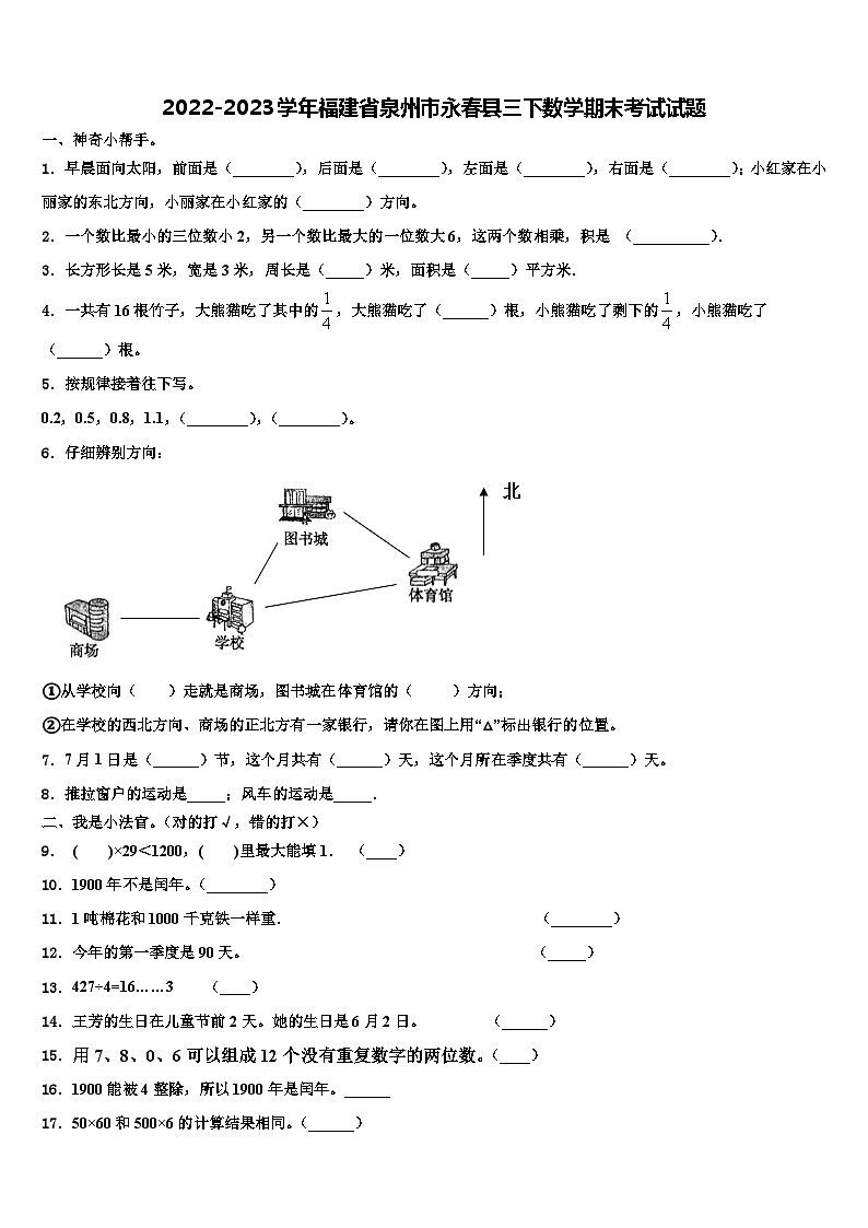 2022-2023学年福建省泉州市永春县三下数学期末考试试题含解析第1页