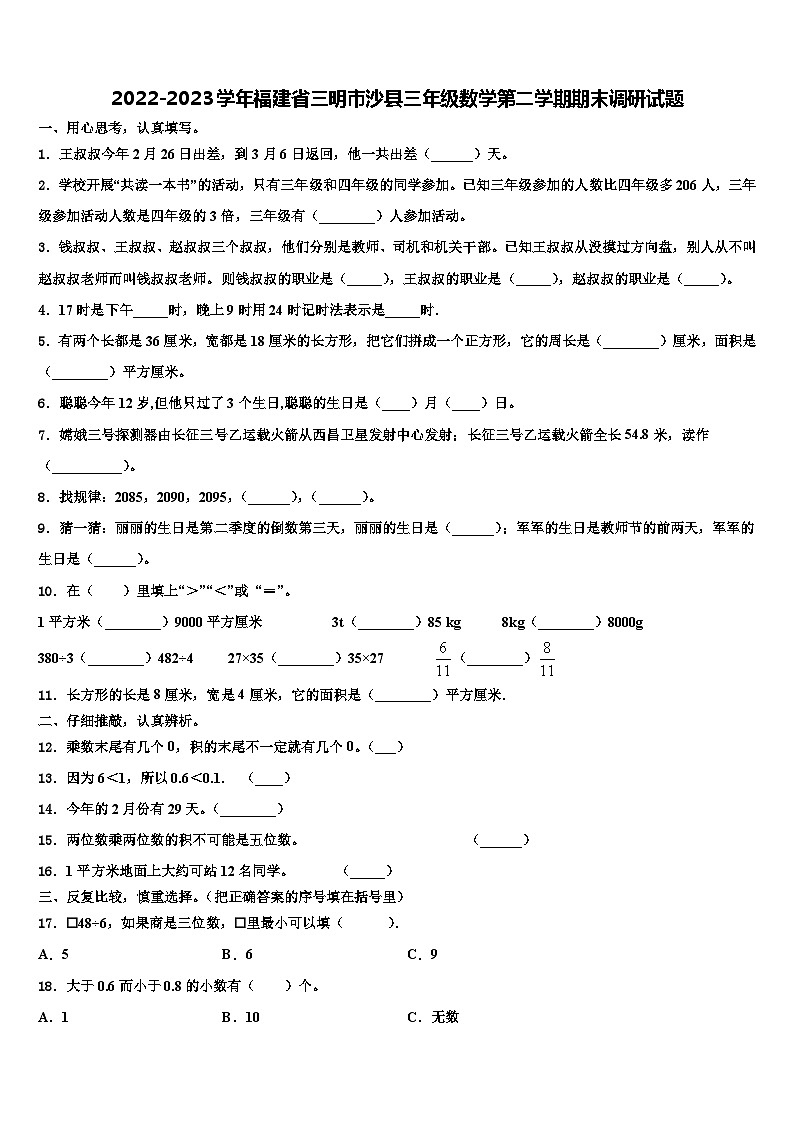 2022-2023学年福建省三明市沙县三年级数学第二学期期末调研试题含解析第1页